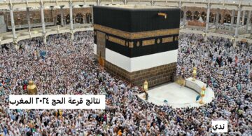 رابط نتائج قرعة الحج بالمغرب 2025/1446 من موقع وزارة الأوقاف والشؤون الإسلامية habous.gov.ma