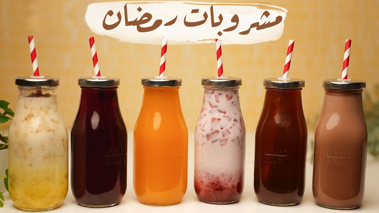 أهلاً رمضان إليكم قائمة أشهر المشروبات والعصائر الطبيعية الرمضانية الباردة 2 أهلاً رمضان إليكم قائمة أشهر المشروبات والعصائر الطبيعية الرمضانية الباردة