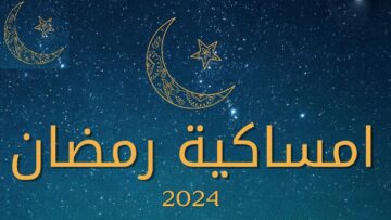 إمساكية رمضان 2024 بالسعودية ومصر والدول العربية| مواعيد الصلاة والإفطار والإمساك