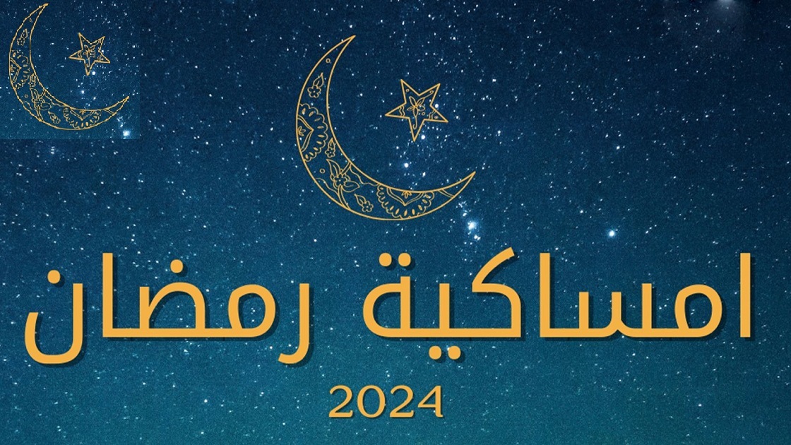إمساكية رمضان 2024 بالسعودية ومصر والدول العربية| مواعيد الصلاة والإفطار والإمساك
