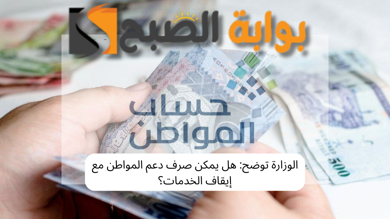 هل يمكن صرف دعم المواطن مع إيقاف الخدمات؟ .. الوزراة توضح 2 هل يمكن صرف دعم المواطن مع إيقاف الخدمات؟ .. الوزراة توضح