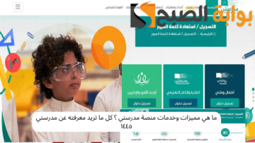 ما هي مميزات وخدمات منصة مدرستي ؟ كل ما تريد معرفته عن مدرستي ١٤٤٥