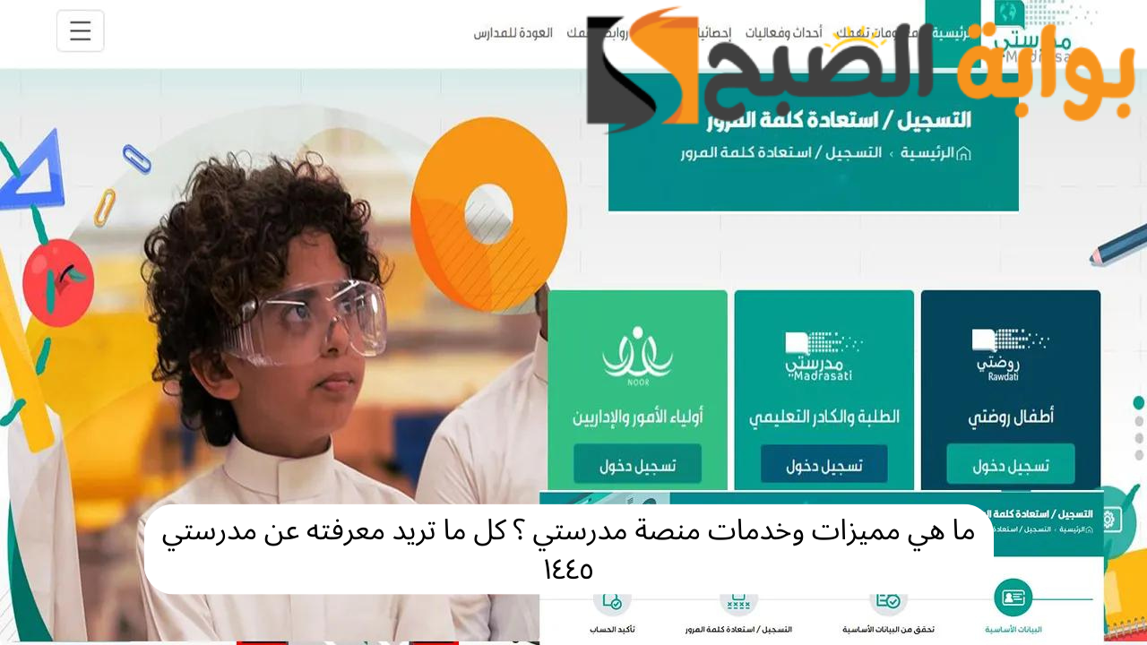 ما هي مميزات وخدمات منصة مدرستي ؟ كل ما تريد معرفته عن مدرستي ١٤٤٥