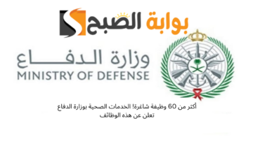 أكثر من 60 وظيفة شاغرة! الخدمات الصحية بوزارة الدفاع تعلن عن هذه الوظائف