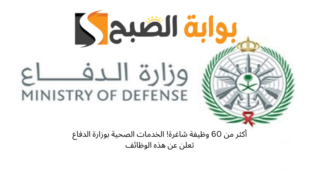 أكثر من 60 وظيفة شاغرة! الخدمات الصحية بوزارة الدفاع تعلن عن هذه الوظائف