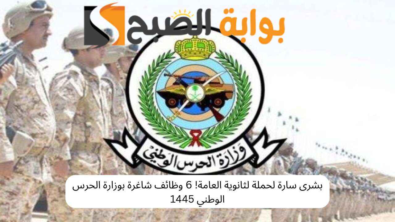بشرى سارة لحملة الثانوية فأعلى! 6 وظائف شاغرة بوزارة الحرس الوطني 1445 5 بشرى سارة لحملة الثانوية فأعلى! 6 وظائف شاغرة بوزارة الحرس الوطني 1445