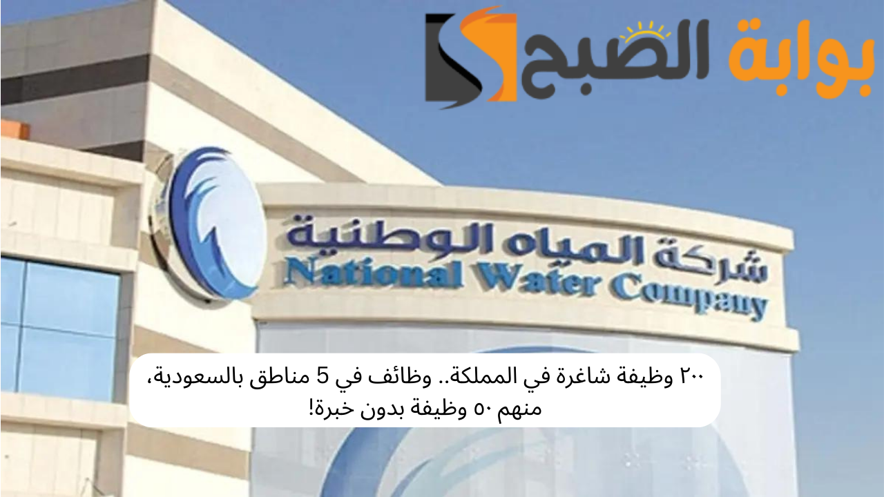 ٢٠٠ وظيفة شاغرة في المملكة.. وظائف في 5 مناطق بالسعودية، منهم ٥٠ وظيفة بدون خبرة! 5 ٢٠٠ وظيفة شاغرة في المملكة.. وظائف في 5 مناطق بالسعودية، منهم ٥٠ وظيفة بدون خبرة!