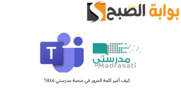 كيف أغير كلمة المرور في منصة مدرستي ١٤٤٥؟ 5 خطوات فقط