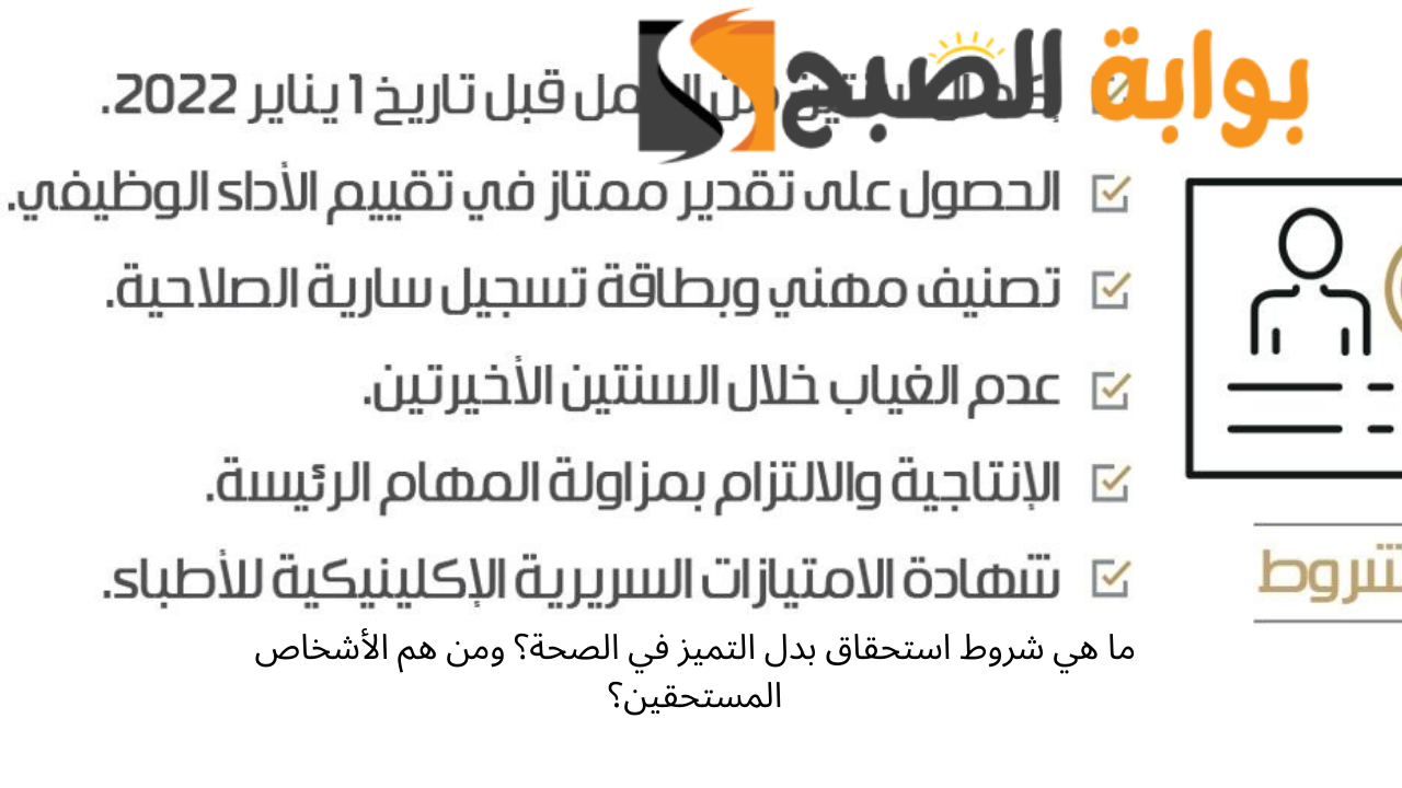 ما هي شروط استحقاق بدل التميز في الصحة؟ ومن هم الأشخاص المستحقين؟ 5 ما هي شروط استحقاق بدل التميز في الصحة؟ ومن هم الأشخاص المستحقين؟