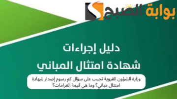وزارة الشؤون القروية تجيب على سؤال كم رسوم إصدار شهادة امتثال مباني؟ وما هي قيمة الغرامات؟