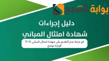 كم غرامة عدم التقديم على شهادة امتثال المباني ٢٠٢٤؟ الوزارة توضح