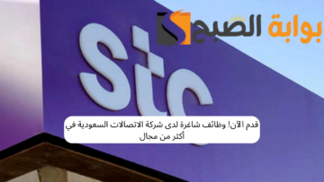قدم الآن! وظائف شاغرة لدى شركة الاتصالات السعودية في أكثر من مجال