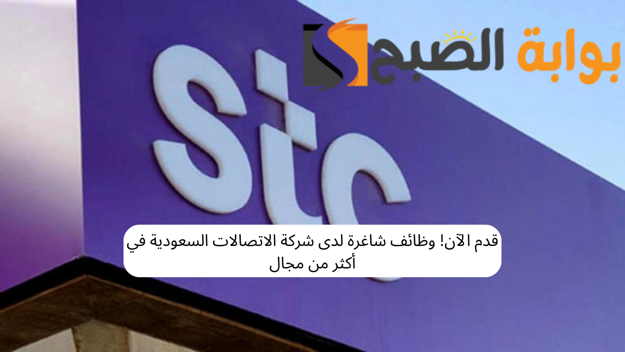 قدم الآن! وظائف شاغرة لدى شركة الاتصالات السعودية في أكثر من مجال 5 قدم الآن! وظائف شاغرة لدى شركة الاتصالات السعودية في أكثر من مجال