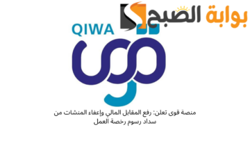 منصة قوى تعلن: رفع المقابل المالي وإعفاء المنشآت من سداد رسوم رخصة العمل
