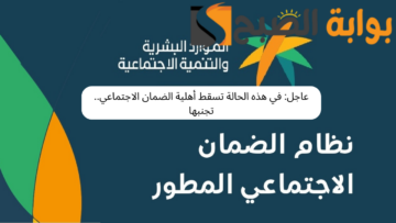 عاجل: في هذه الحالة تسقط أهلية الضمان الاجتماعي.. تجنبها