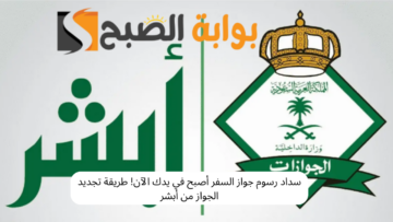 سداد رسوم جواز السفر أصبح في يدك الآن! طريقة تجديد الجواز من أبشر