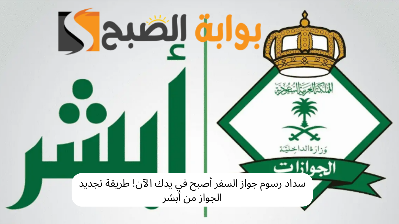 سداد رسوم جواز السفر أصبح في يدك الآن! طريقة تجديد الجواز من أبشر