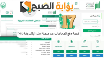 كيفية دفع المخالفات عبر منصة أبشر الإلكترونية ٢٠٢٤ .. ثلاث خطوات فقط