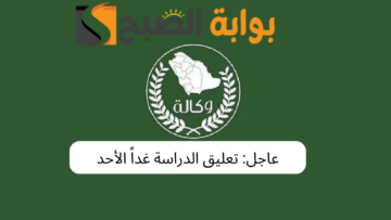 عاجل: تعليق الدراسة غداً الأحد في هذه المناطق في السعودية