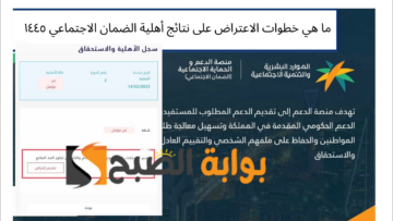 ما هي خطوات الاعتراض على نتائج أهلية الضمان الاجتماعي ١٤٤٥