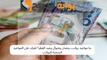 ما مواعيد رواتب رمضان وشوال وعيد الفطر؟ تعرف على المواعيد الرسمية للرواتب