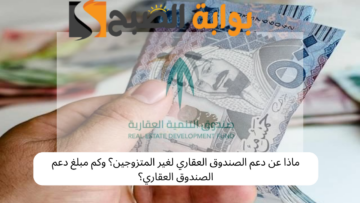 ماذا عن دعم الصندوق العقاري لغير المتزوجين؟ وكم مبلغ دعم الصندوق العقاري؟