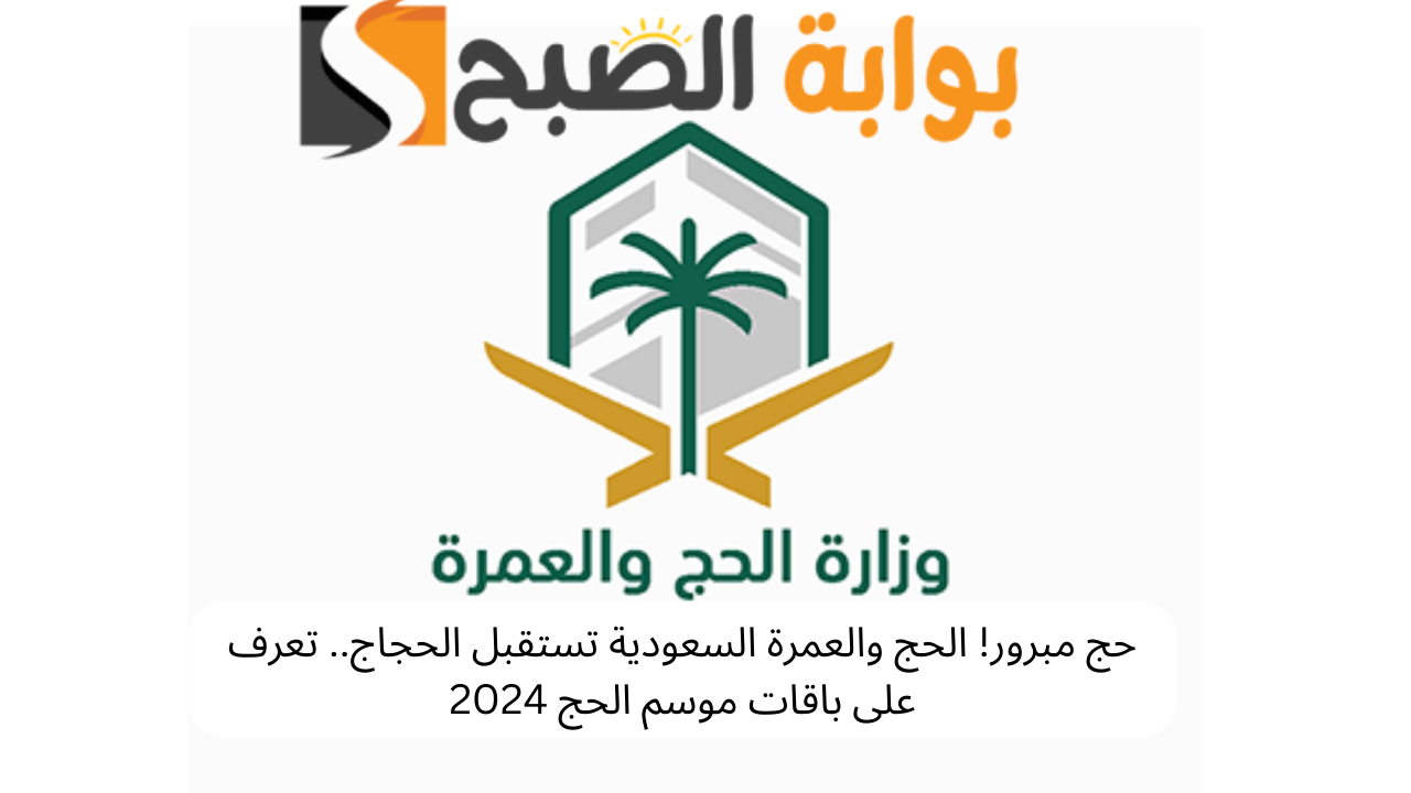 حج مبرور! الحج والعمرة السعودية تستقبل الحجاج.. تعرف على باقات موسم الحج 2024 5 حج مبرور! الحج والعمرة السعودية تستقبل الحجاج.. تعرف على باقات موسم الحج 2024