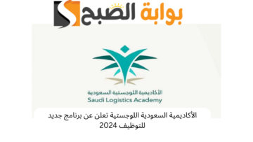 الأكاديمية السعودية اللوجستية تعلن عن برنامج جديد للتوظيف 2024