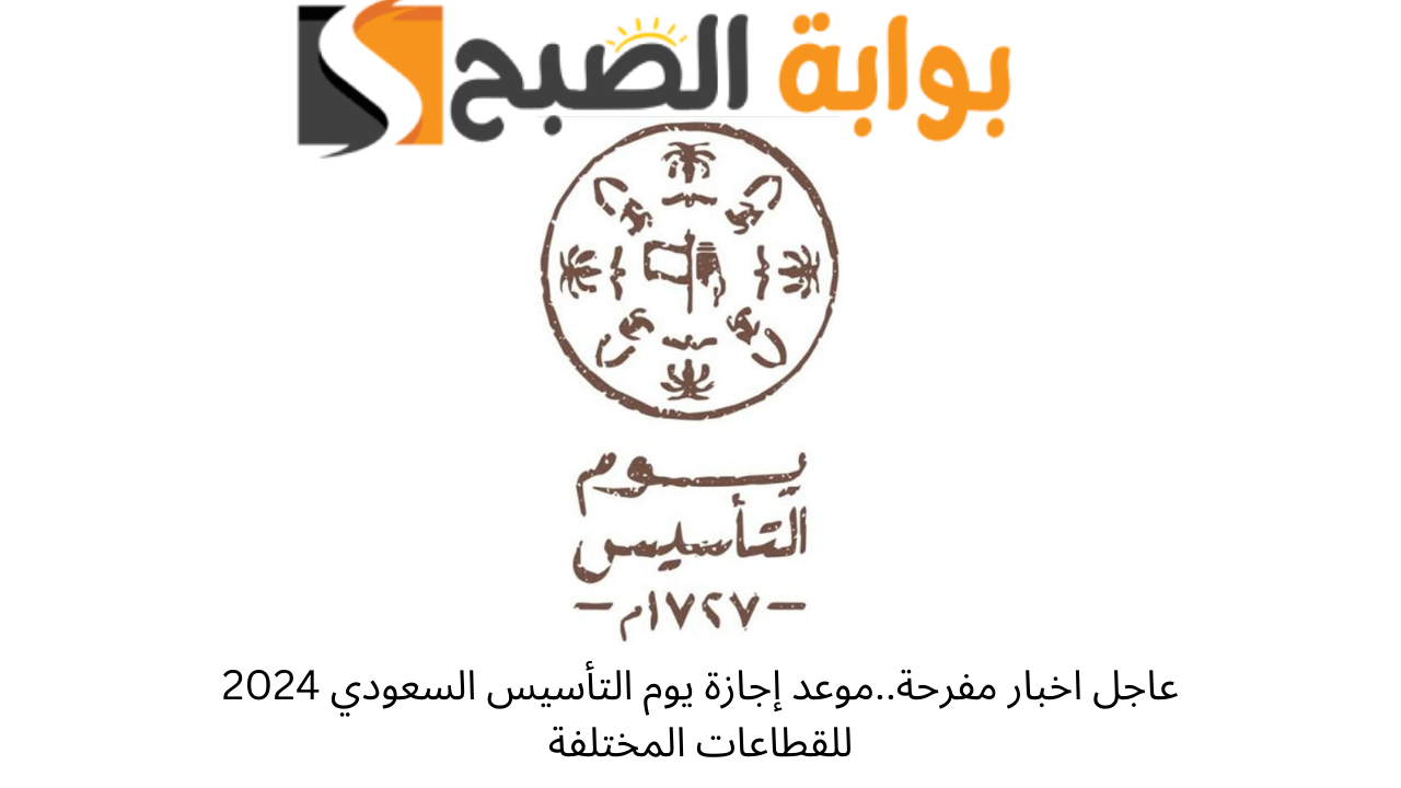 عاجل اخبار مفرحة..موعد إجازة يوم التأسيس السعودي 2024 للقطاعات المختلفة 2 عاجل اخبار مفرحة..موعد إجازة يوم التأسيس السعودي 2024 للقطاعات المختلفة