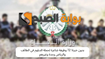 بدون خبرة! 72 وظيفة شاغرة لحملة الدبلوم في الطائف والرياض وجدة وغيرهم