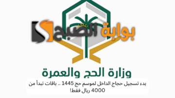 بدء تسجيل حجاج الداخل لموسم حج 1445 .. باقات تبدأ من 4000 ريال فقط!