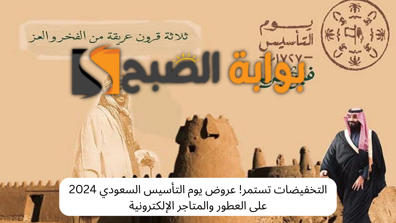 التخفيضات تستمر! عروض يوم التأسيس السعودي 2024 على العطور والمتاجر الإلكترونية 2 التخفيضات تستمر! عروض يوم التأسيس السعودي 2024 على العطور والمتاجر الإلكترونية