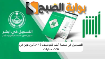 التسجيل في منصة أبشر للتوظيف 1445 أون لاين في ثلاث خطوات