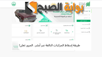 طريقة إسقاط المركبات التالفة عبر أبشر.. المرور تعلن!