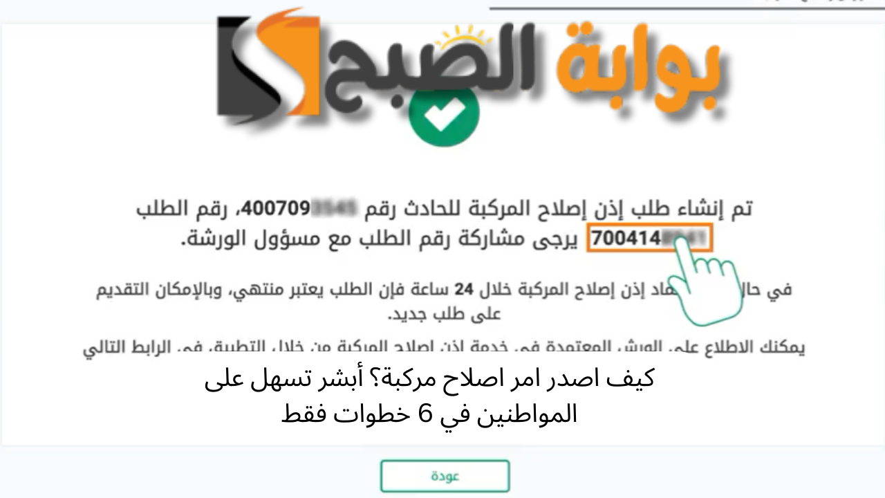 كيف اصدر امر اصلاح مركبة؟ أبشر تسهل على المواطنين في 6 خطوات فقط 5 كيف اصدر امر اصلاح مركبة؟ أبشر تسهل على المواطنين في 6 خطوات فقط