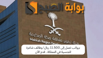 برواتب تصل إلى 11.500 ريال! وظائف شاغرة للجنسية في المملكة.. قدم الآن
