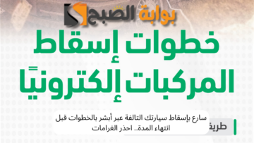 سارع بإسقاط سيارتك التالفة عبر أبشر بالخطوات قبل انتهاء المدة.. احذر الغرامات