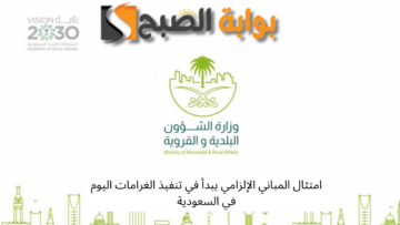 امتثال المباني الإلزامي يبدأ في تنفيذ الغرامات اليوم في السعودية