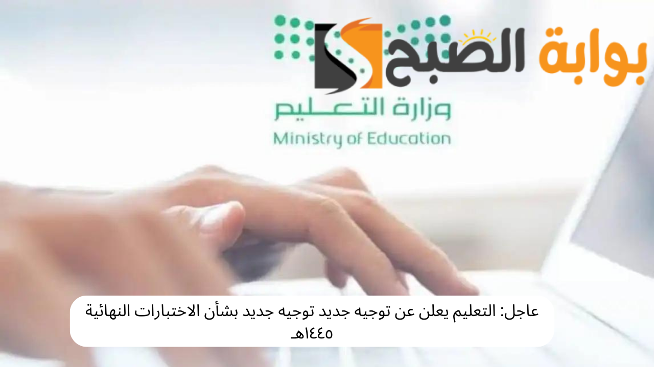 عاجل: التعليم يعلن عن توجيه جديد توجيه جديد بشأن الاختبارات النهائية ١٤٤٥هـ 2 عاجل: التعليم يعلن عن توجيه جديد توجيه جديد بشأن الاختبارات النهائية ١٤٤٥هـ