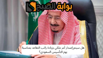 هل سيتم إصدار أمر ملكي بزيادة راتب التقاعد بمناسبة يوم التأسيس السعودي؟