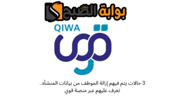 3 حالات يتم فيهم إزالة الموظف من بيانات المنشأه.. تعرف عليهم عبر منصة قوي