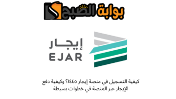 كيفية التسجيل في منصة إيجار ١٤٤٥؟ وكيفية دفع الإيجار عبر المنصة في خطوات بسيطة