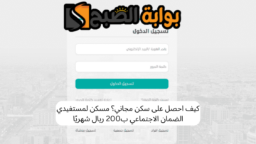 كيف احصل على سكن مجاني؟ مسكن لمستفيدي الضمان الاجتماعي ب200 ريال شهريًا 