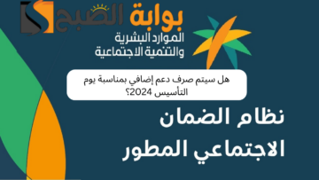 هل سيتم صرف دعم إضافي بمناسبة يوم التأسيس 2024؟