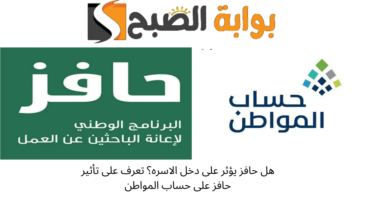 هل حافز يؤثر على دخل الاسره؟ تعرف على تأثير حافز على حساب المواطن 5 هل حافز يؤثر على دخل الاسره؟ تعرف على تأثير حافز على حساب المواطن