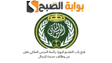 “قدم الآن” رابط التسجيل في وظائف الحرس الملكي 1445 على رتبة جندي لحملة الثانوية العامة