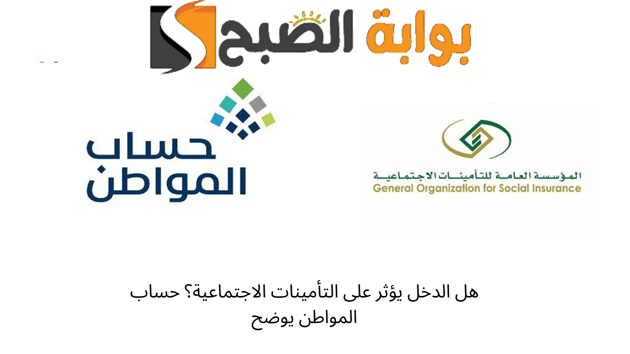 هل الدخل يؤثر على التأمينات الاجتماعية؟ حساب المواطن يوضح 5 هل الدخل يؤثر على التأمينات الاجتماعية؟ حساب المواطن يوضح