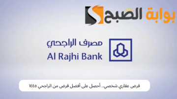 قرض عقاري شخصي.. أحصل على أفضل قرض من الراجحي ١٤٤٥