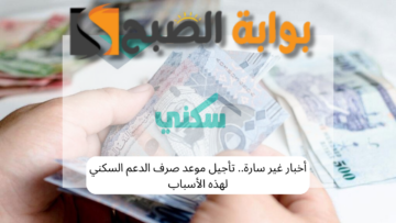 أخبار غير سارة.. تأجيل موعد صرف الدعم السكني لهذه الأسباب
