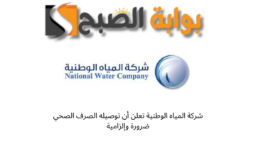 شركة المياه الوطنية تعلن أن توصيله الصرف الصحي ضرورة وإلزامية